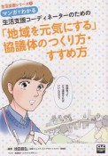 マンガでわかる生活支援コーディネーターのための「地域を元気にする」協議体のつくり方・すすめ方　生活支援シリーズ2