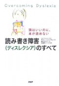 読み書き障害（ディスレクシア）のすべて