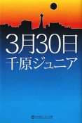 3月30日