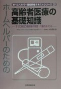 ホームヘルパーのための高齢者医療の基礎知識