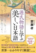 源氏物語に学ぶ美しい日本語