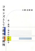 コモンズとしての裁判員裁判