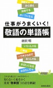 敬語の単語帳　仕事がうまくいく！