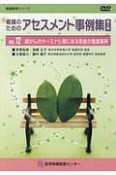 看護のためのアセスメント事例集DVD＜第2版＞　肺がんのターミナル期にある患者の看護事例（12）