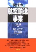 現代の航空輸送事業