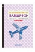 法人税法テキスト　令和4年度版