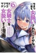 今まで一度も女扱いされたことがない女騎士を女扱いする漫画（6）