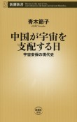 中国が宇宙を支配する日　宇宙安保の現代史