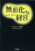 無形化する経営