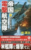 帝国電撃航空隊　陸海合同作戦始動！（1）