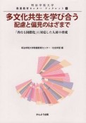 多文化共生を学び合う　配慮と偏見のはざまで