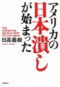 アメリカの　日本潰し　が始まった