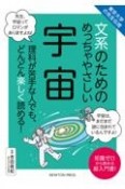 文系のためのめっちゃやさしい宇宙　東京大学の先生伝授