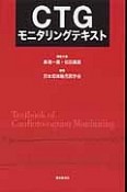 CTG　モニタリングテキスト