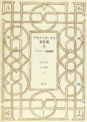 アウグスティヌス著作集　ドナティスト駁論集　第8巻