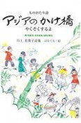 アジアのかけ橋ーやくそくするよー　ものがたり詩　川上佐貴子詩集