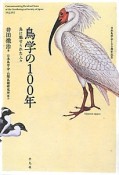 鳥学の100年