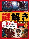 歴史のカンちがいをさがせ！　特別堅牢製本図書