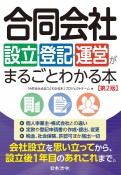 合同会社設立・登記・運営がまるごとわかる本　第2版