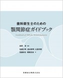 歯科衛生士のための顎関節症ガイドブック