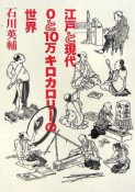 江戸と現代　0と10万キロカロリーの世界