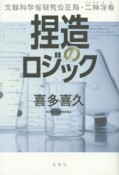 捏造のロジック　文部科学省研究公正局・二神冴希