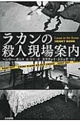 ラカンの殺人現場案内