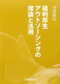 福利厚生アウトソーシングの理論と活用