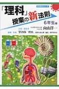 「理科」授業の新法則　6年生編