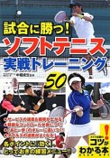 試合に勝つ！　ソフトテニス実戦トレーニング50