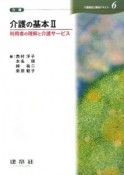 介護の基本　利用者の理解と介護サービス　介護福祉士養成テキスト6（2）