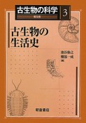 古生物の科学＜普及版＞　古生物の生活史（3）