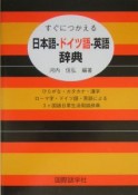 日本語－ドイツ語－英語辞典