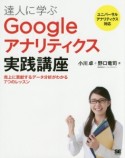 達人に学ぶ　Googleアナリティクス実践講座