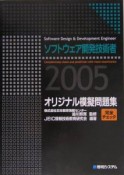 ソフトウェア開発技術者完全チェックオリジナル模擬問題集　2005