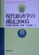 現代経済学の潮流　2005