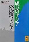 成長のアジア停滞のアジア