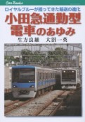 小田急通勤型電車のあゆみ