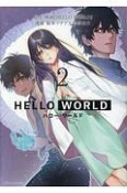 HELLO　WORLD（2）