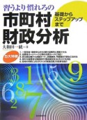 習うより慣れろの市町村財政分析