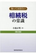 知っておきたい相続税の常識　第22版