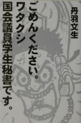 ごめんください。ワタクシ国会議員学生秘書です。