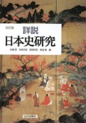 詳説　日本史研究＜改訂版・特装版＞