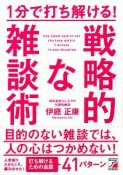 1分で打ち解ける！戦略的な雑談術