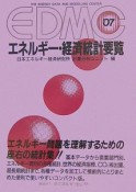 EDMC／エネルギー・経済統計要覧　2007