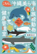 こちら、沖縄美ら海水族館動物健康管理室。　世界一の治療をチームで目指す