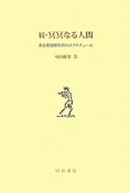 続・冥冥なる人間