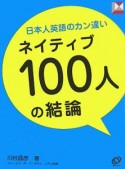 日本人英語のカン違いネイティブ100人の結論