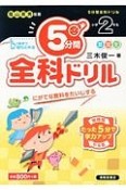 5分間全科ドリル　小学2年生