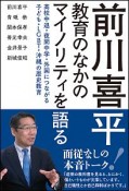 前川喜平　教育のなかのマイノリティを語る